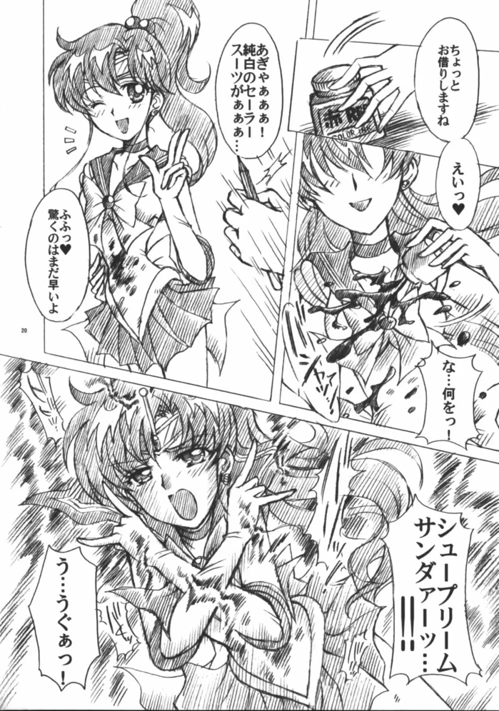 僕の彼女はセーラー戦士6 Page.21