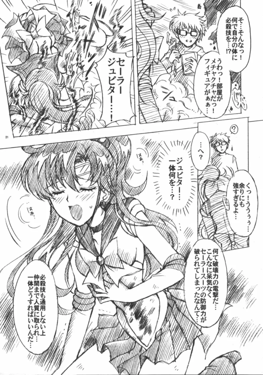 僕の彼女はセーラー戦士6 Page.22