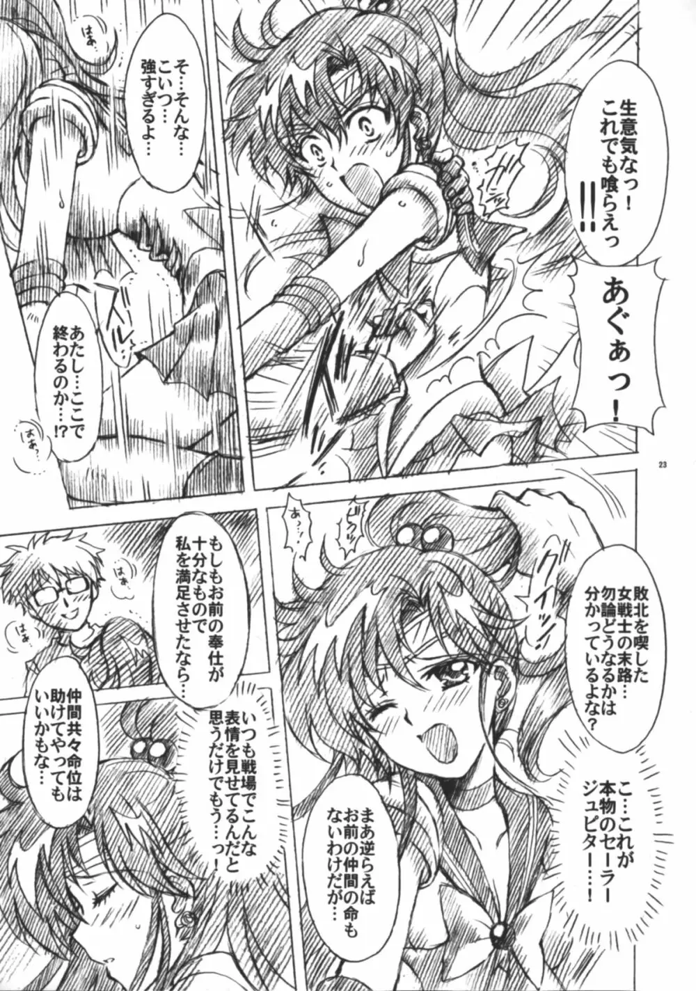 僕の彼女はセーラー戦士6 Page.24