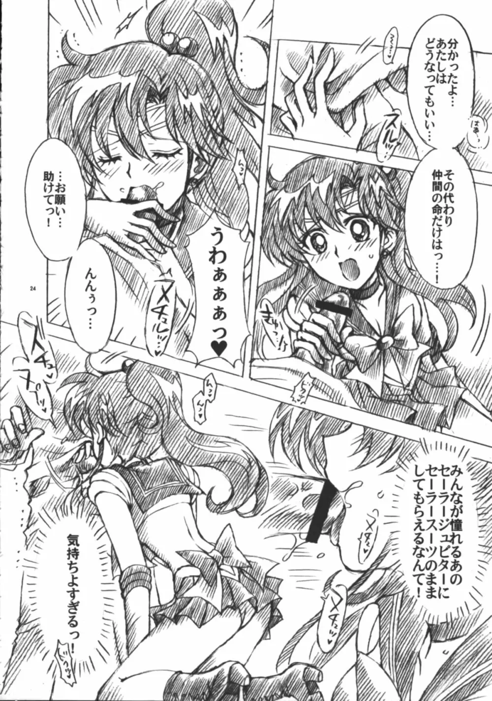 僕の彼女はセーラー戦士6 Page.25