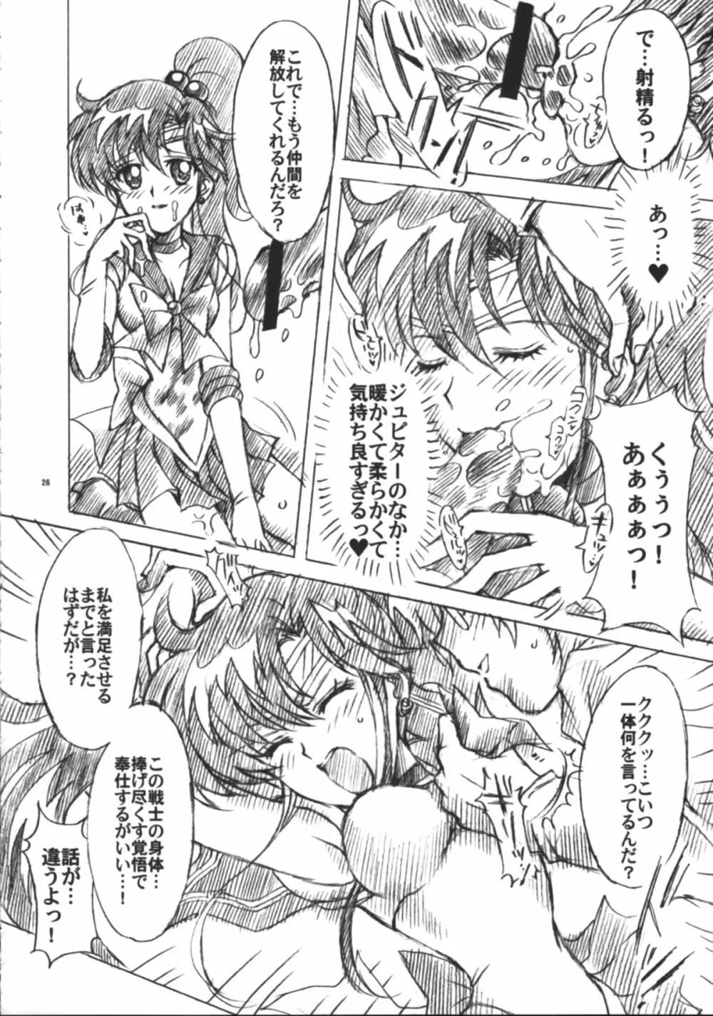 僕の彼女はセーラー戦士6 Page.27