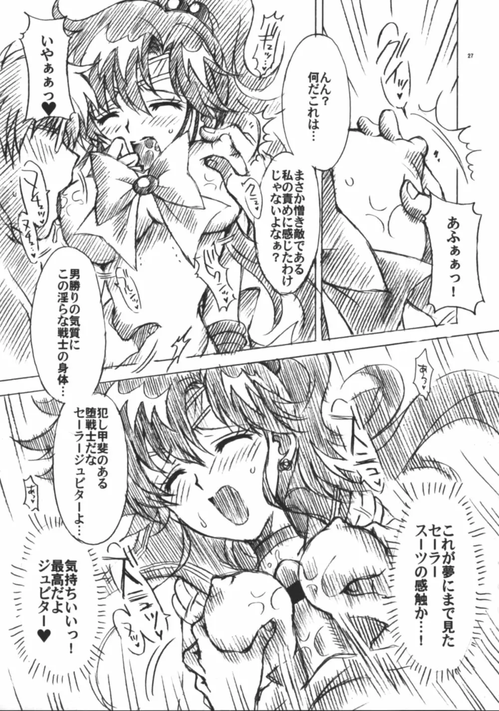 僕の彼女はセーラー戦士6 Page.28