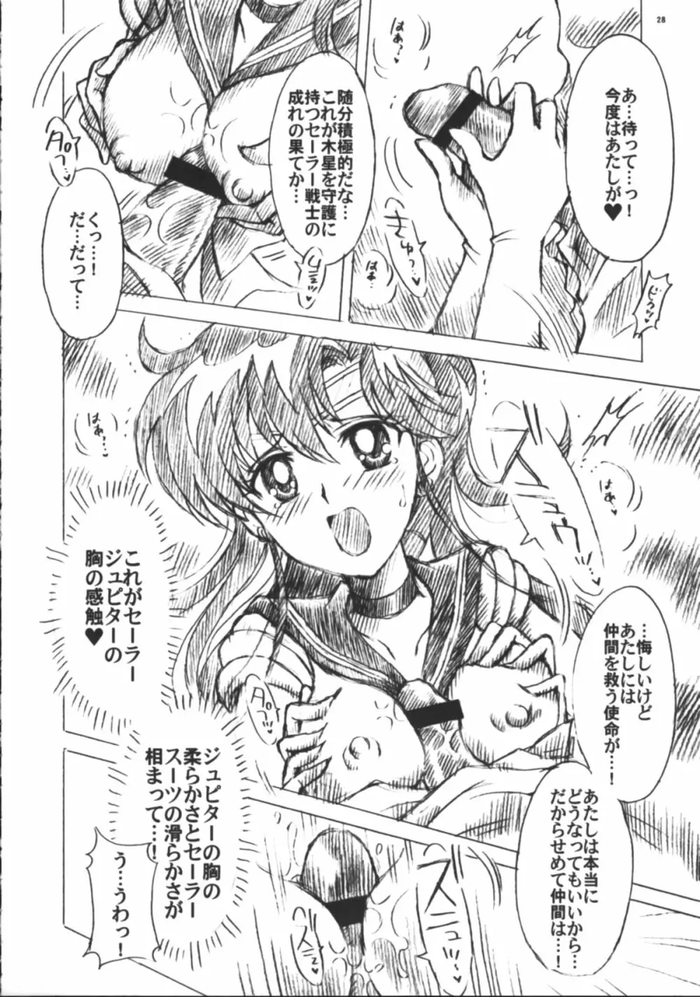 僕の彼女はセーラー戦士6 Page.29