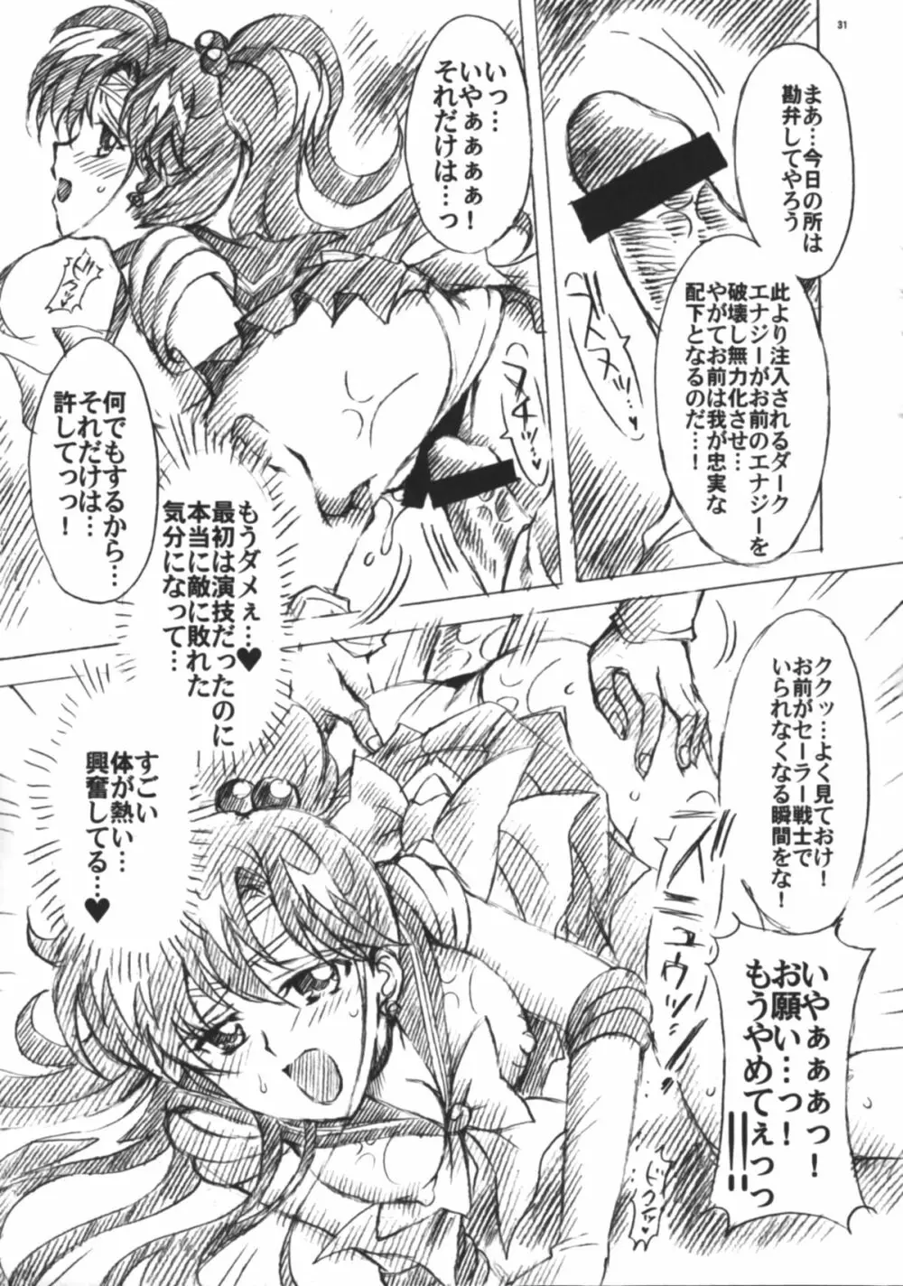 僕の彼女はセーラー戦士6 Page.32