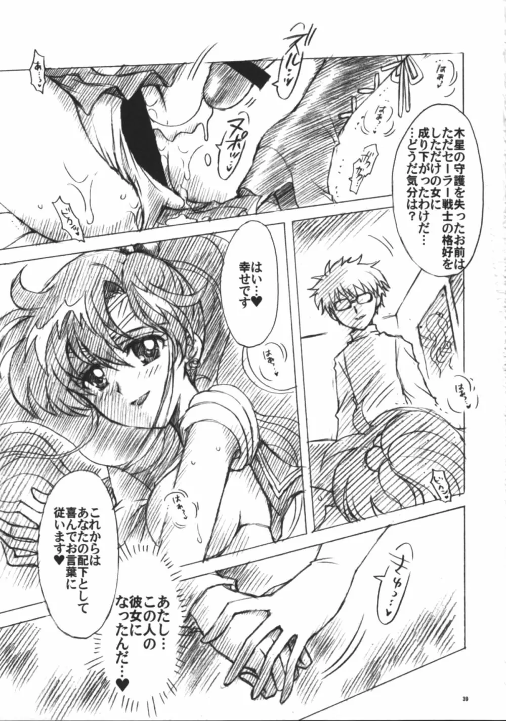 僕の彼女はセーラー戦士6 Page.40