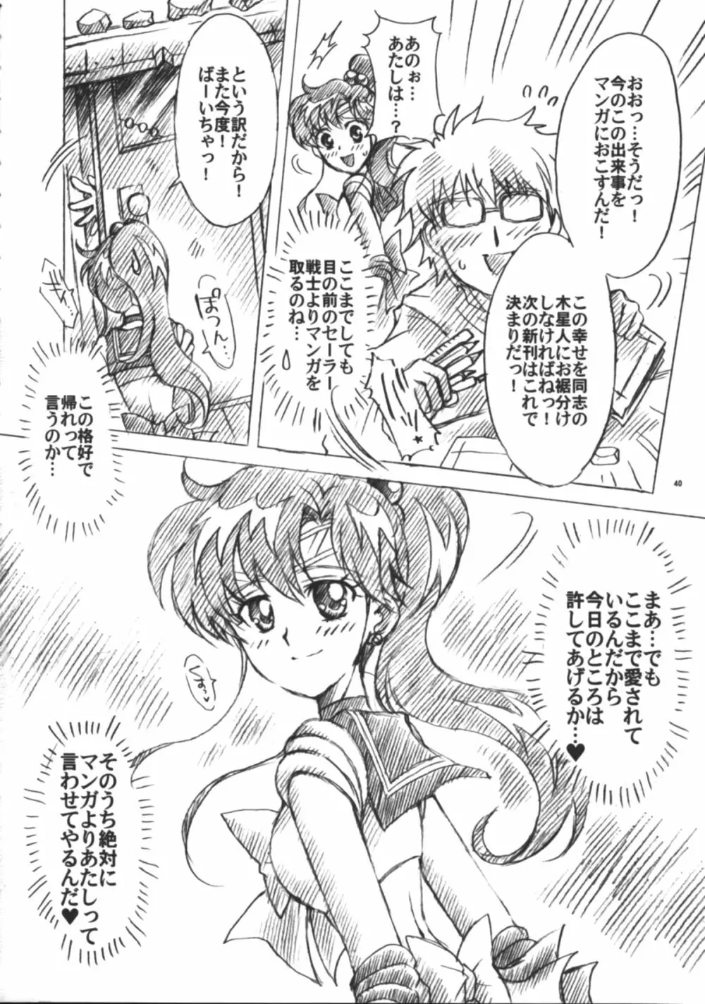 僕の彼女はセーラー戦士6 Page.41