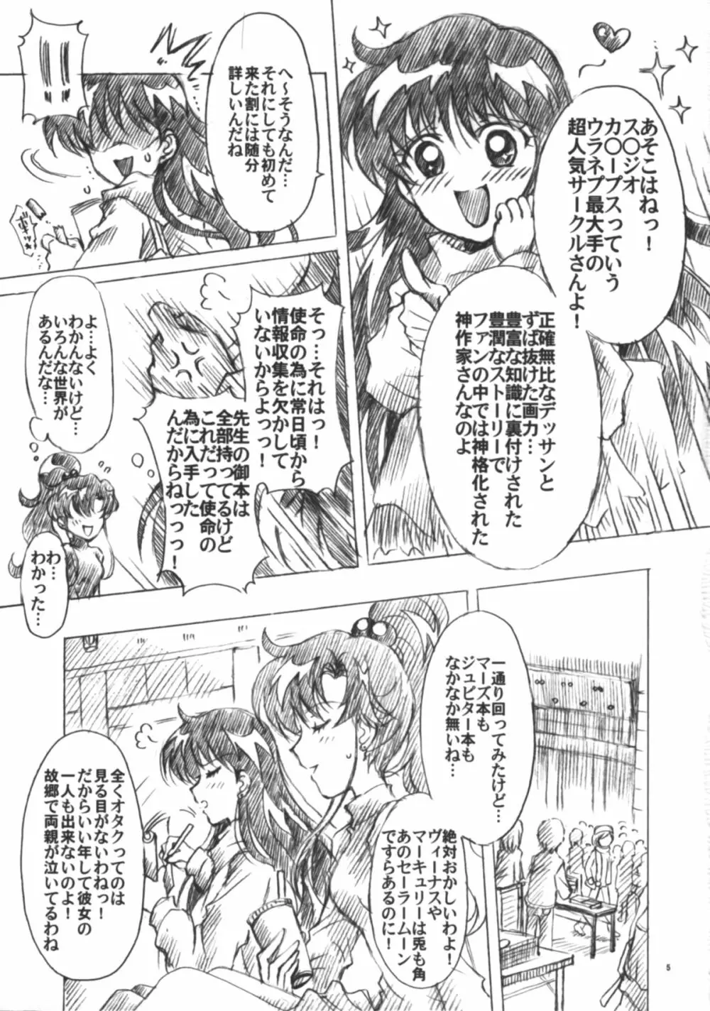 僕の彼女はセーラー戦士6 Page.6