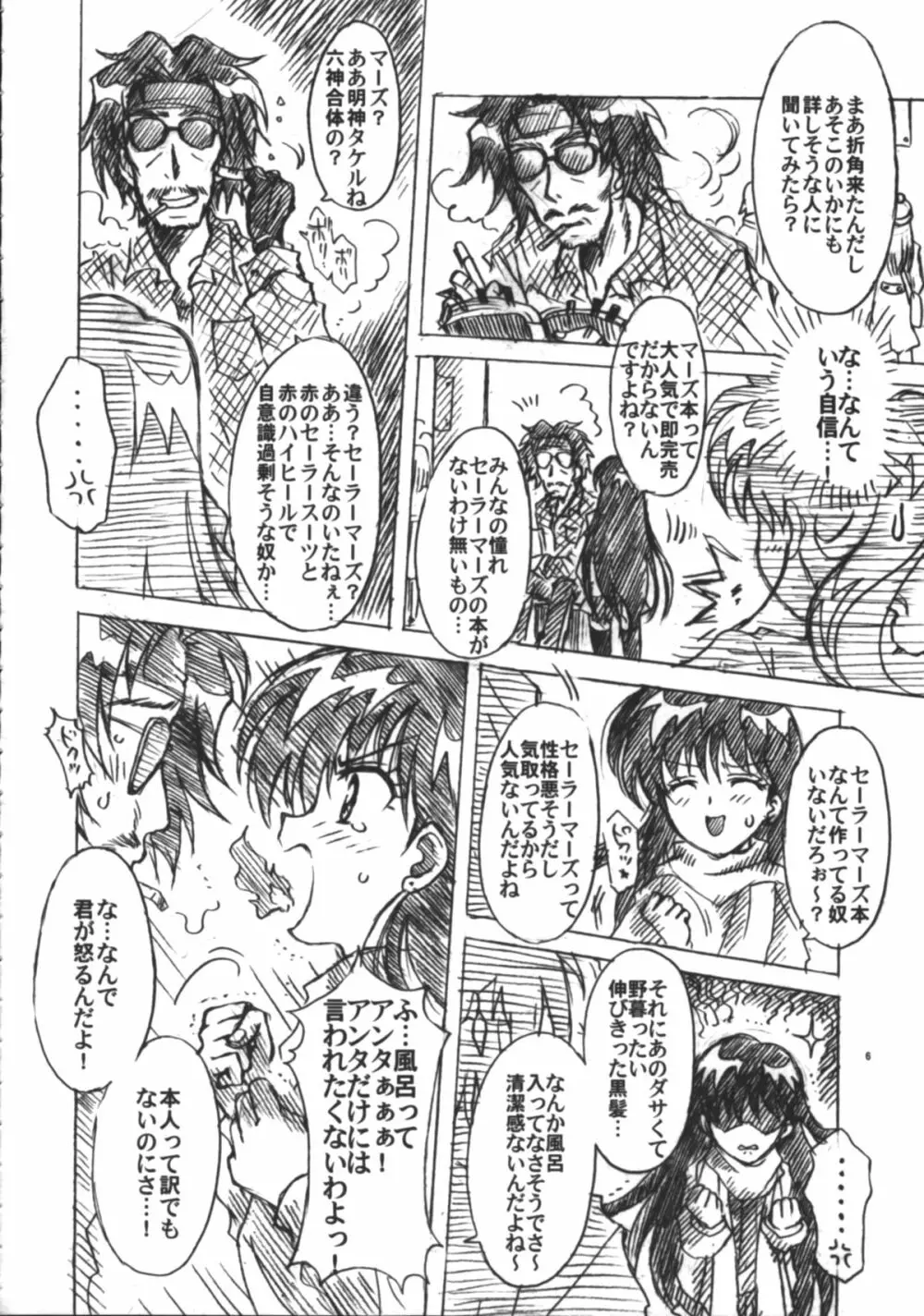 僕の彼女はセーラー戦士6 Page.7