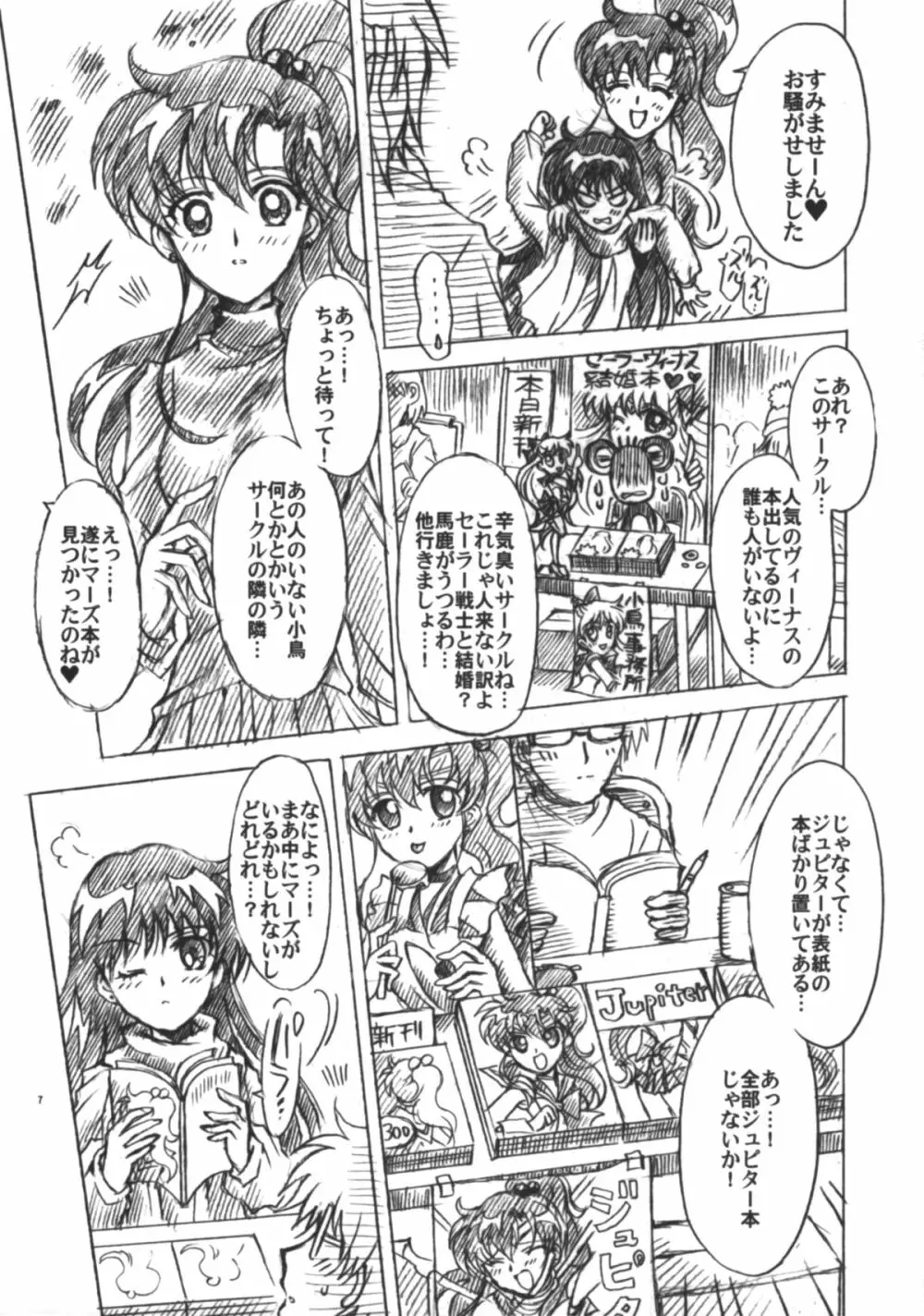 僕の彼女はセーラー戦士6 Page.8