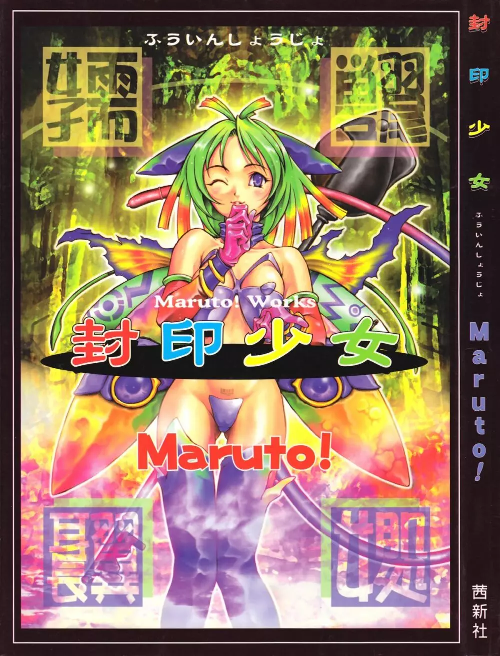 封印少女 -Maruto! Works- Page.1