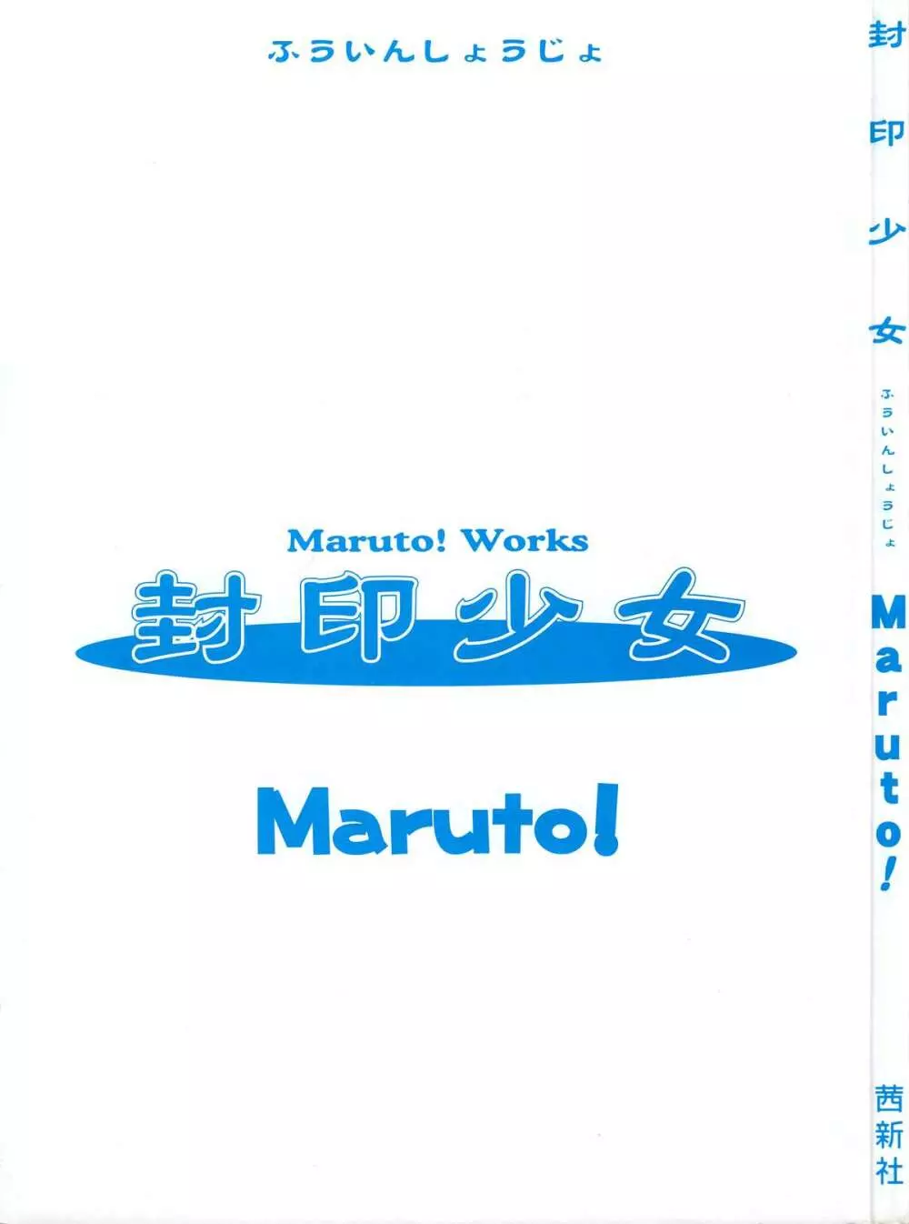 封印少女 -Maruto! Works- Page.3