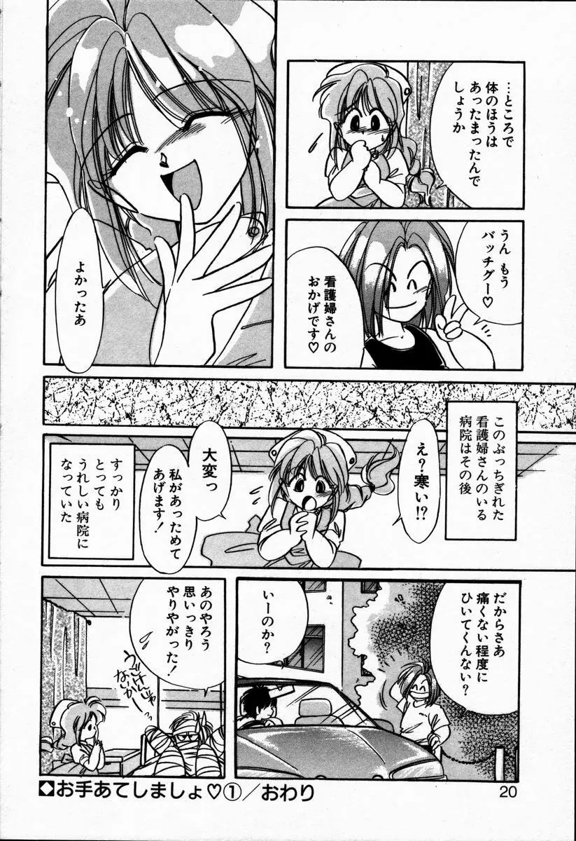 お手あてしましょ Page.24