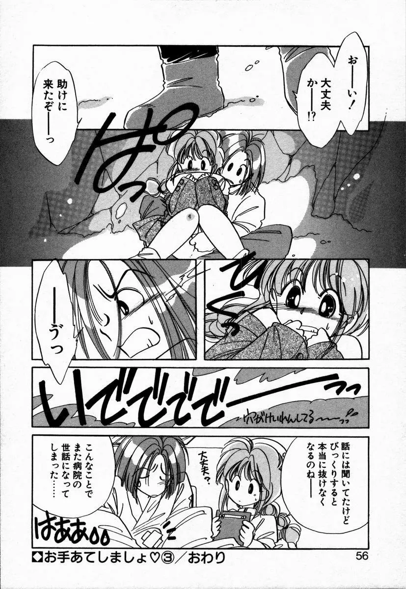 お手あてしましょ Page.60