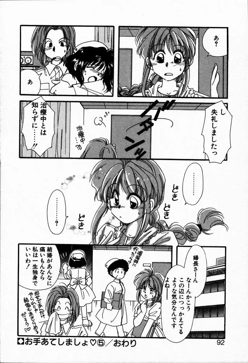 お手あてしましょ Page.96