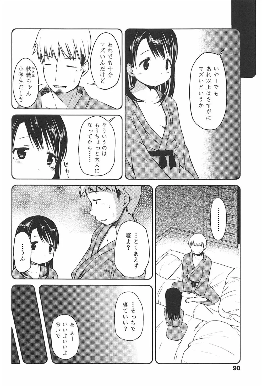 はじめての！ Page.91