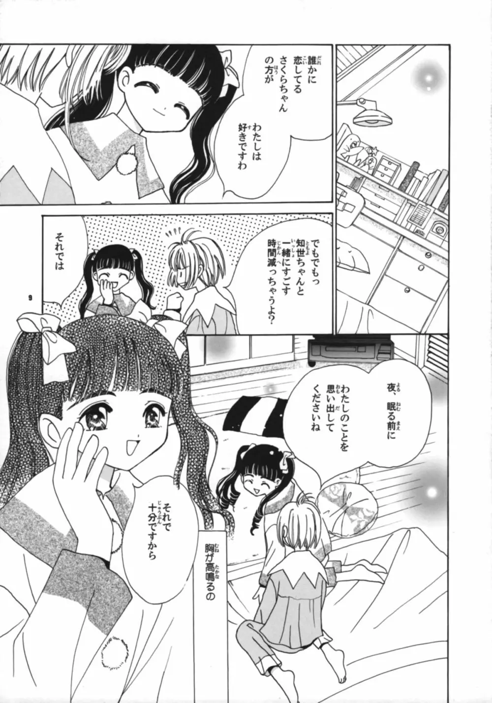 知世の恋、さくらの想い Page.11