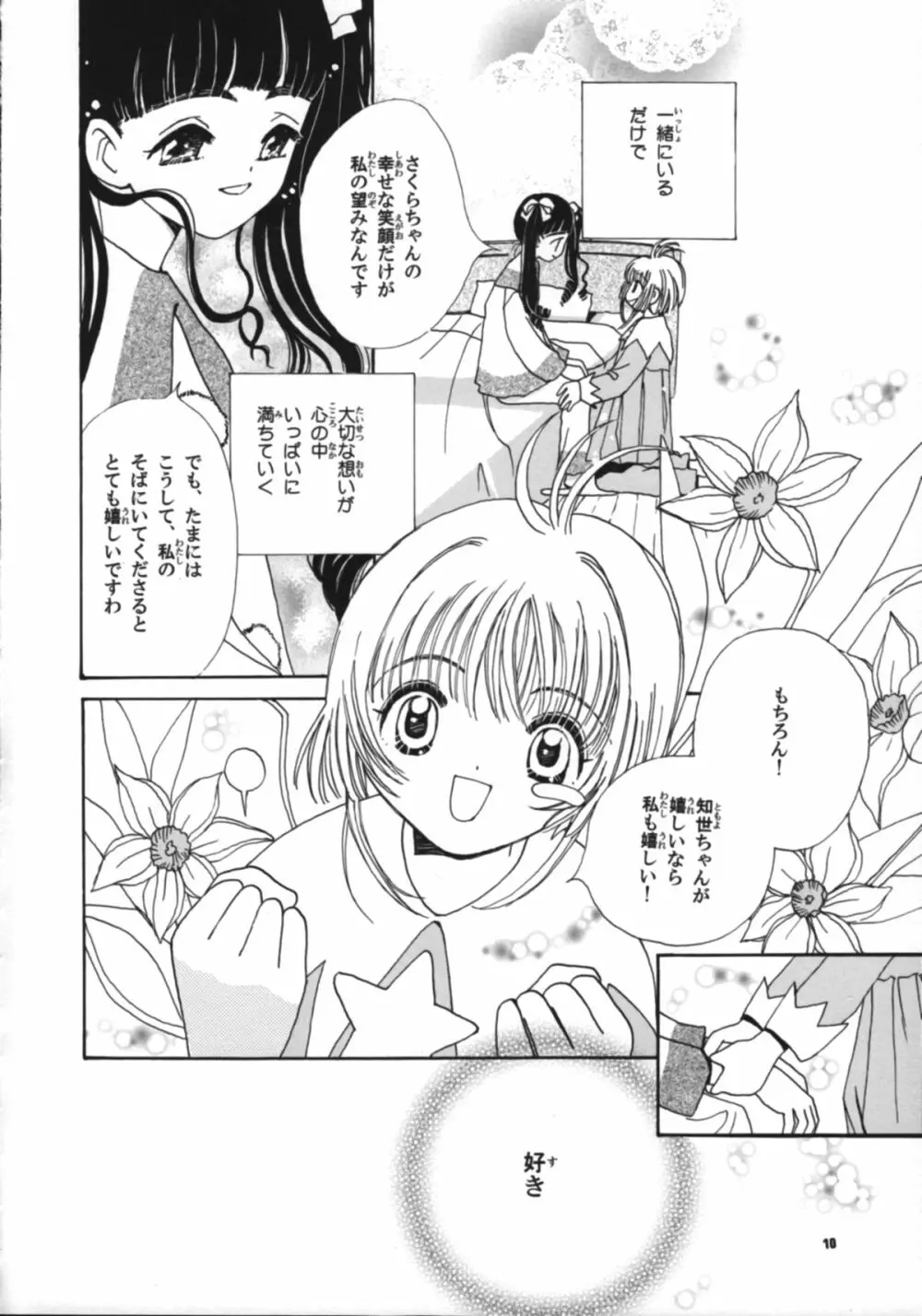 知世の恋、さくらの想い Page.12