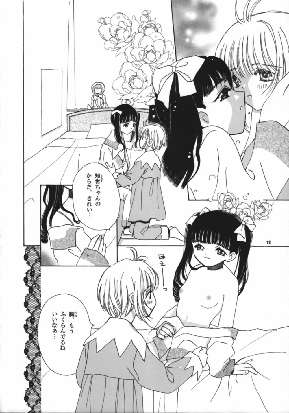 知世の恋、さくらの想い Page.14