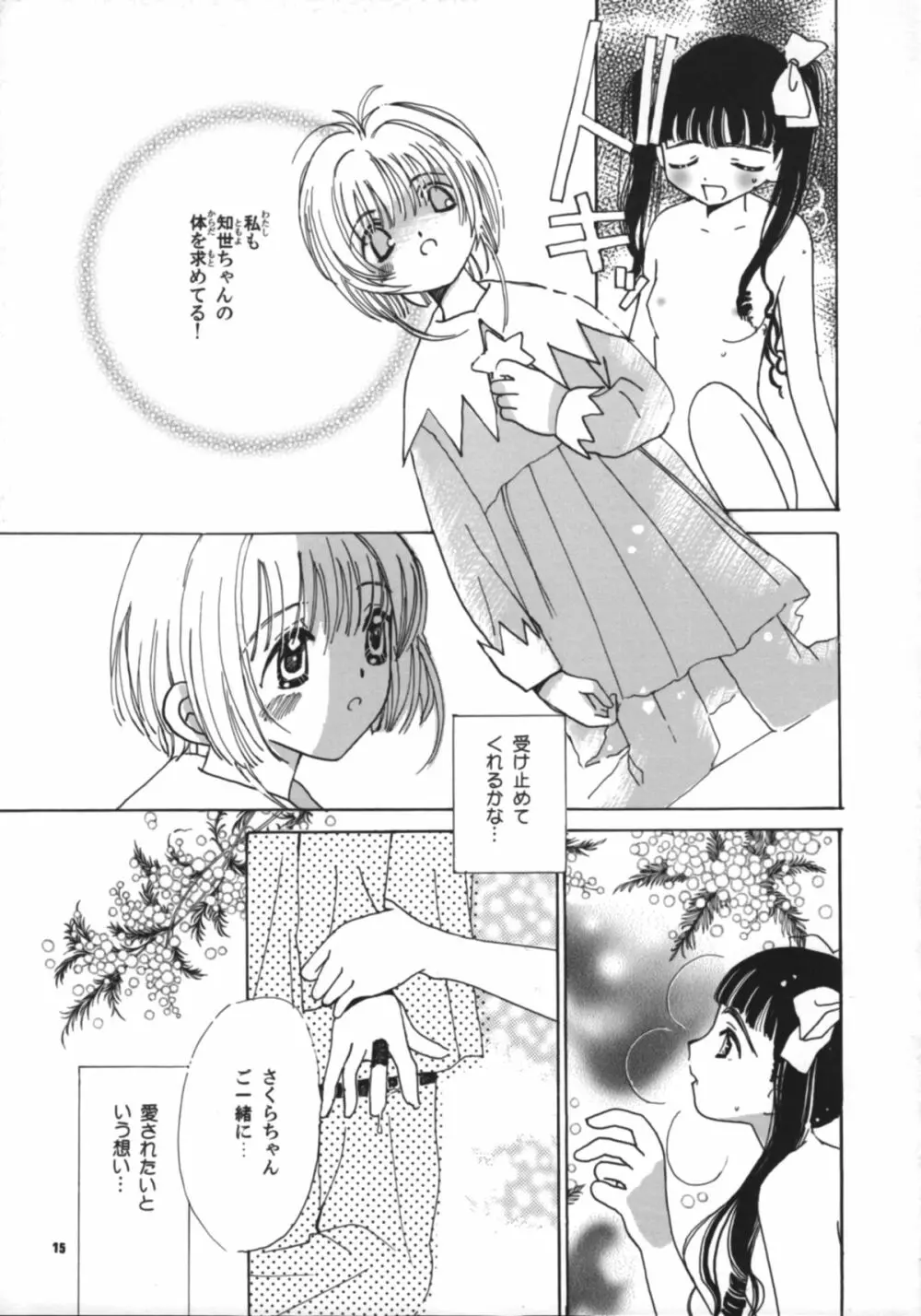 知世の恋、さくらの想い Page.17