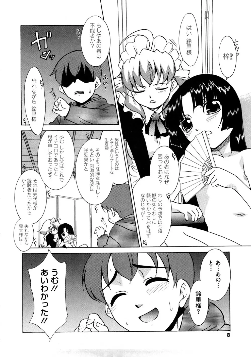 あああああっ!ご当主さまっ Page.9