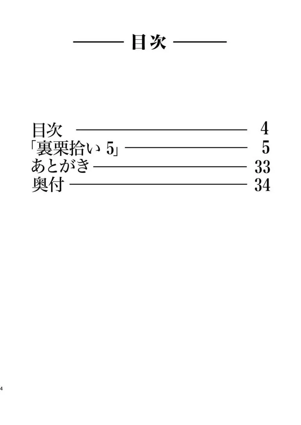 裏栗拾い 5 Page.4