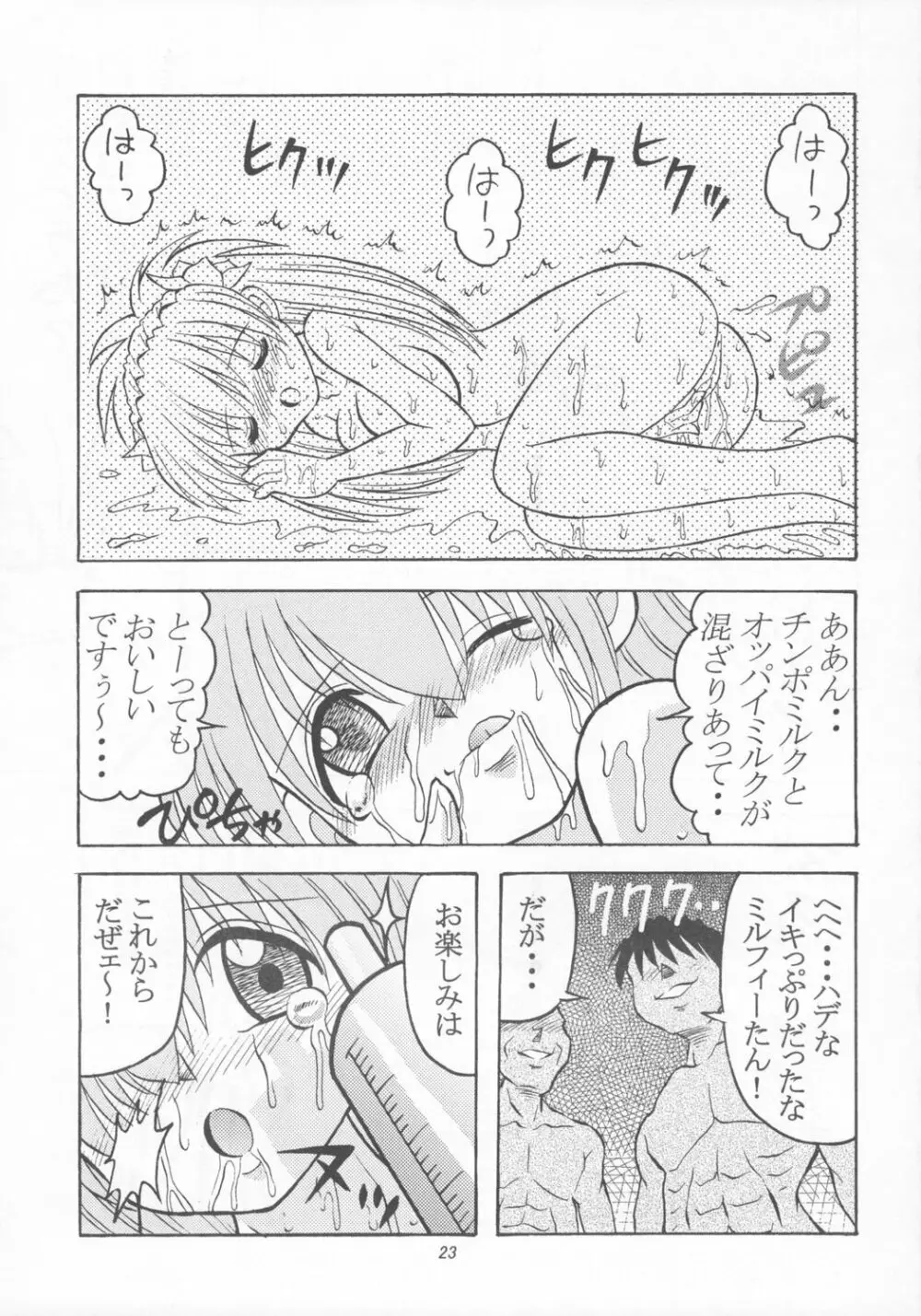 どぴゅどぴゅエンジェル Page.24