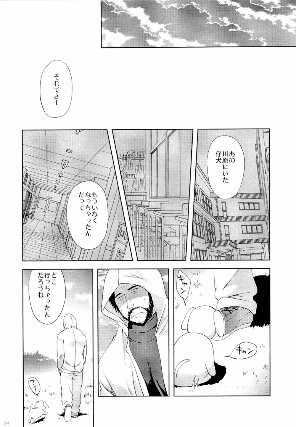 川原の仔犬 Page.23