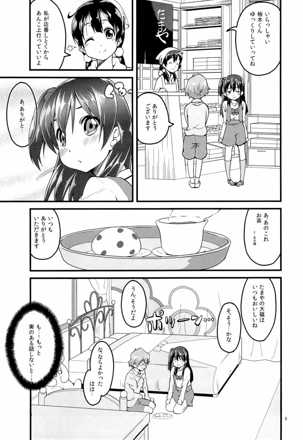 これからはあんこでもいいよ？ Page.4