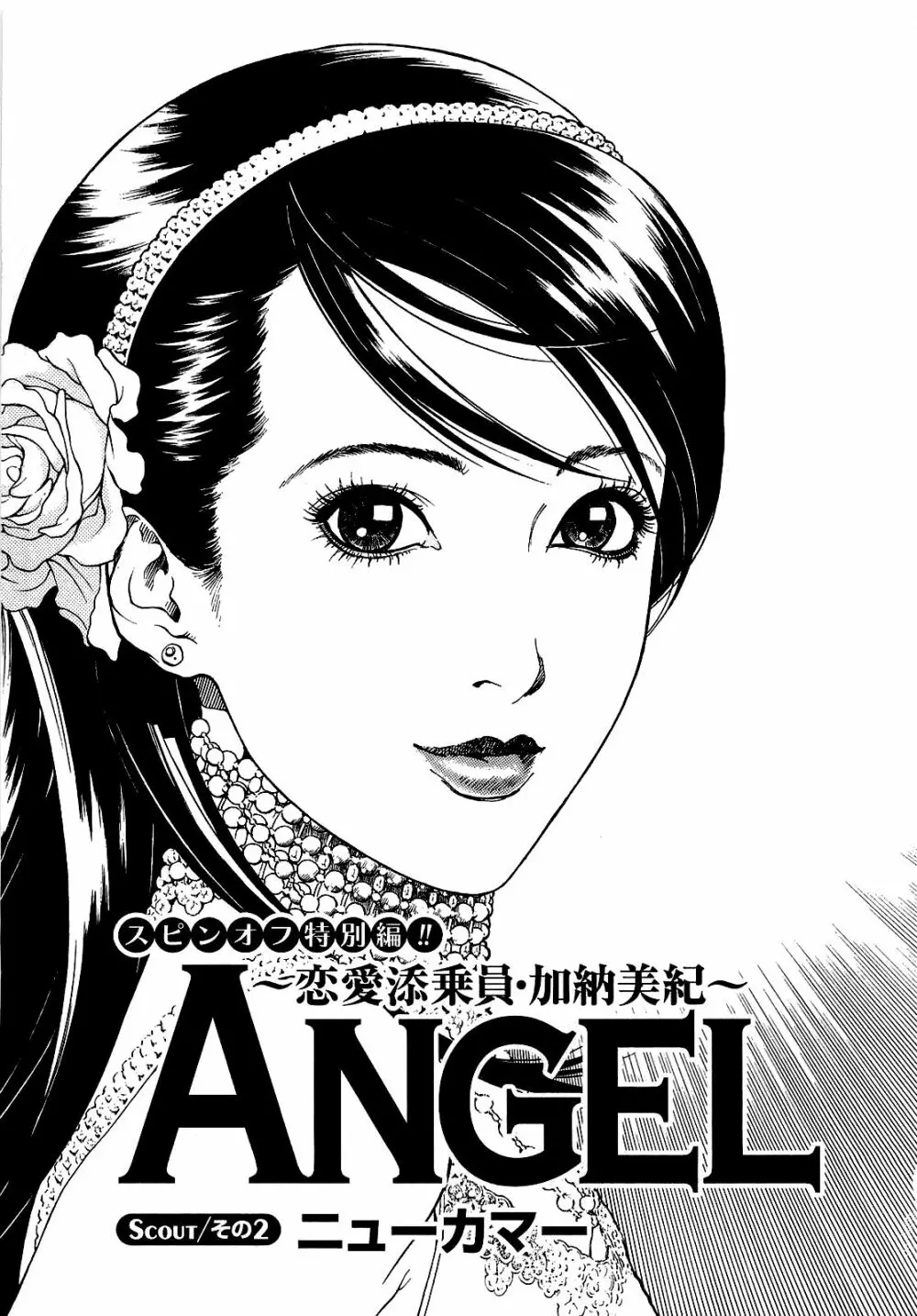 [遊人] ANGEL~SEASON II~ 第1巻 Page.136