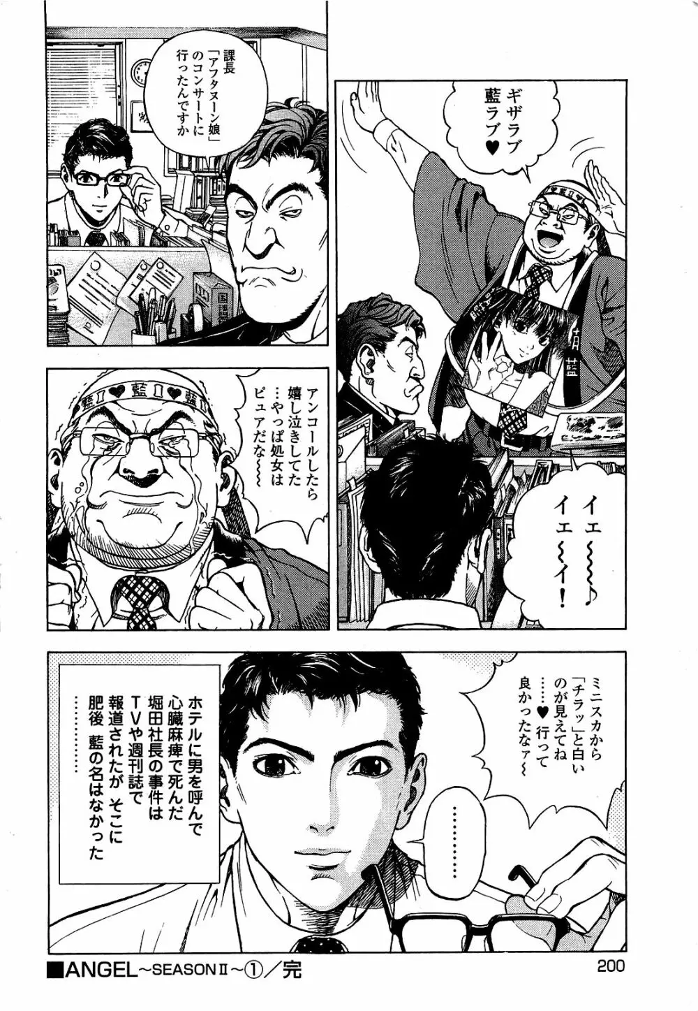 [遊人] ANGEL~SEASON II~ 第1巻 Page.201