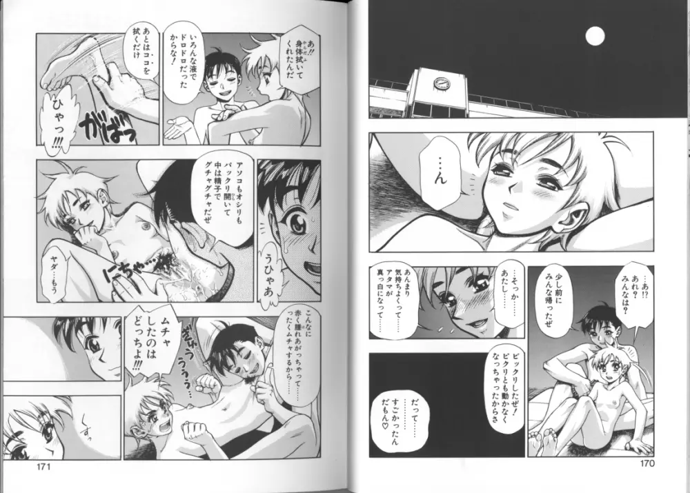 ずっとずっと好きだった… Page.83