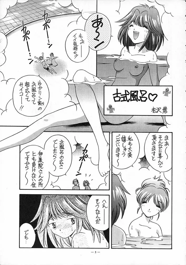 ときめき風呂 Page.4