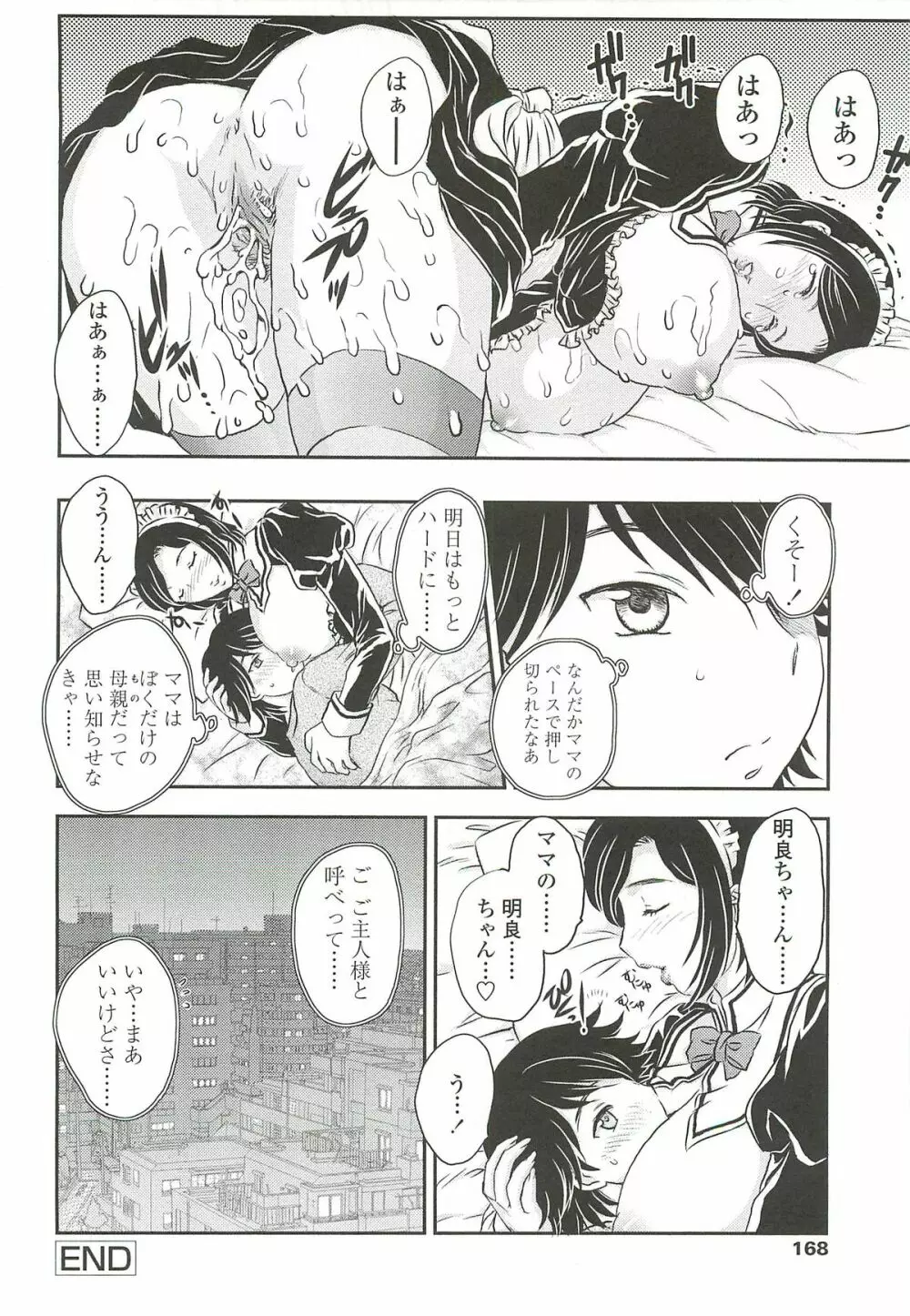 ママに射精しちゃダメぇ～！ Page.166