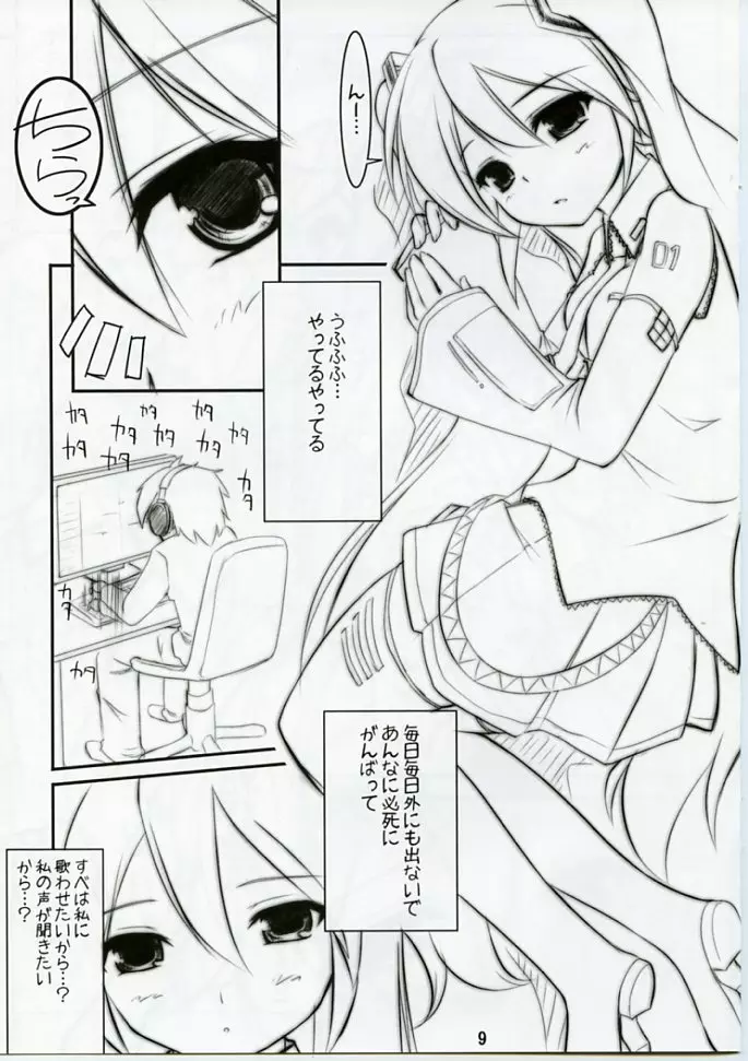 ミクわた1.5 Page.9