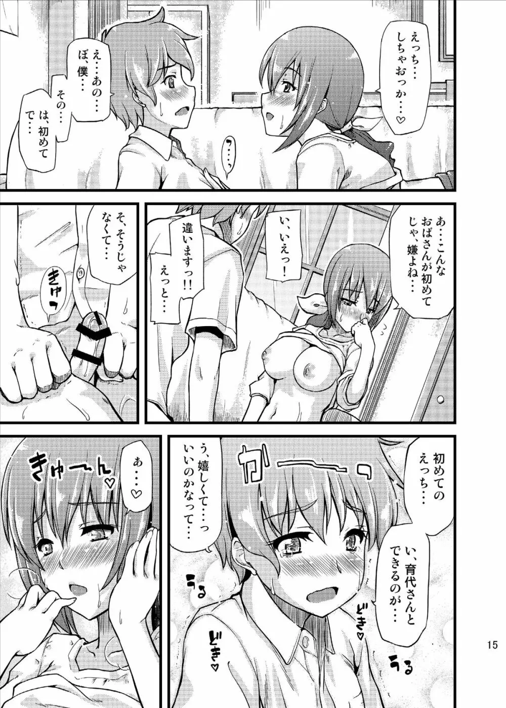 育代さんに甘えたいっ!! Page.17