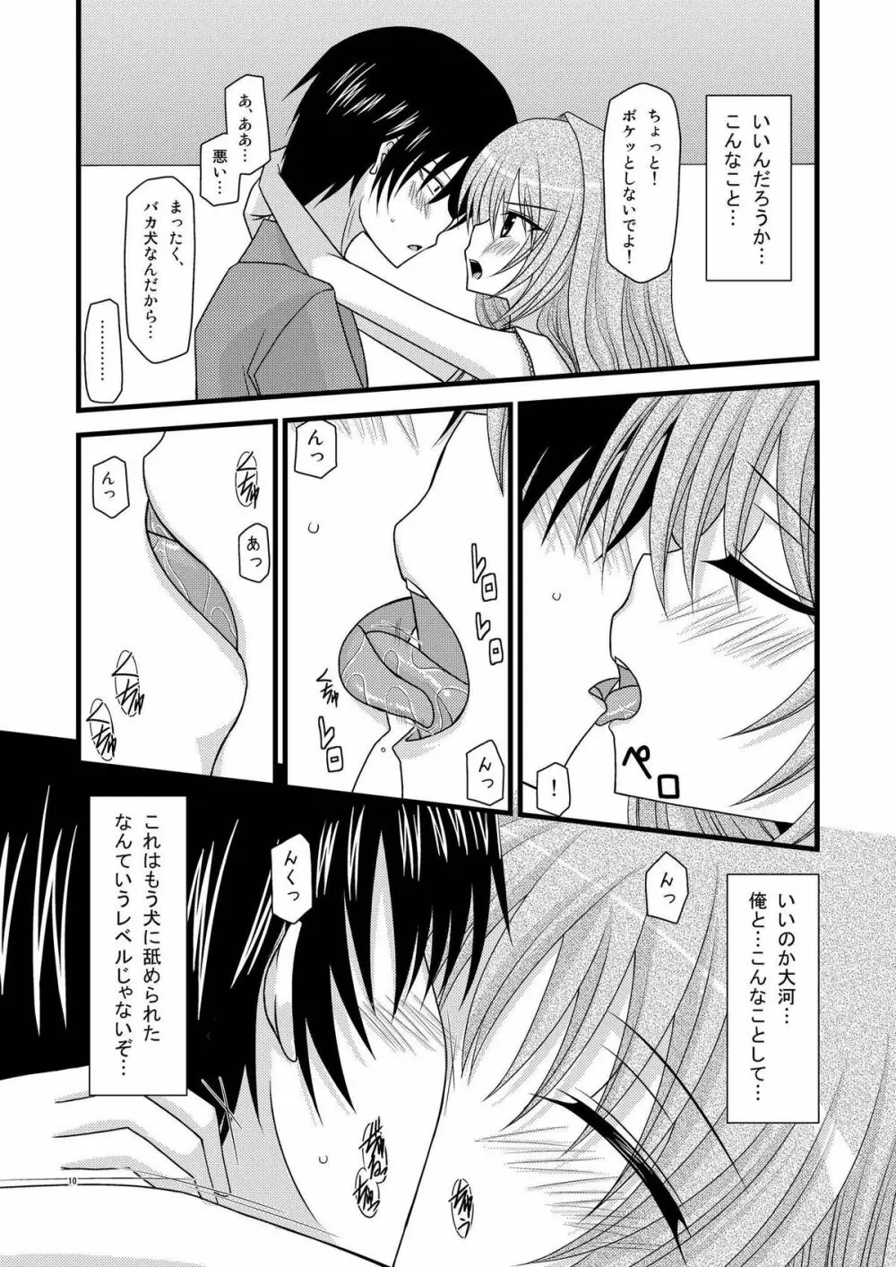 とらトラとら! Page.9