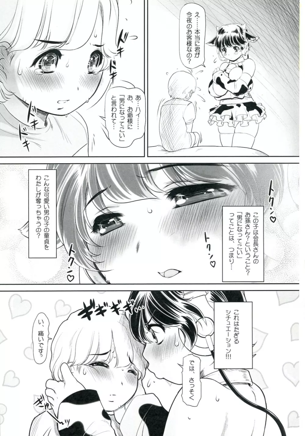 搾乳乙女 二番搾り Page.7