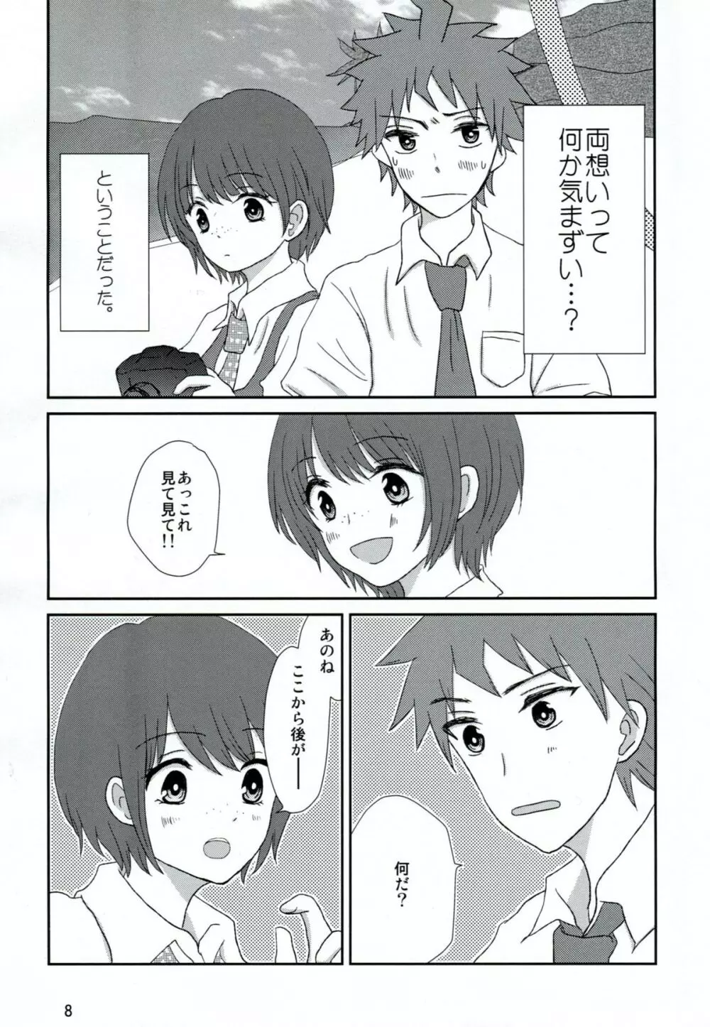 両想いでさいしょから Page.7