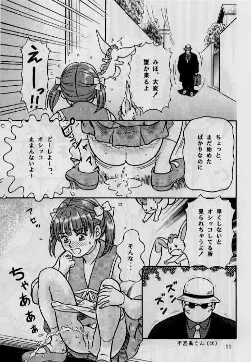 お子様至上主義2。。。みほちゃんの道端シッコ。。。 Page.11