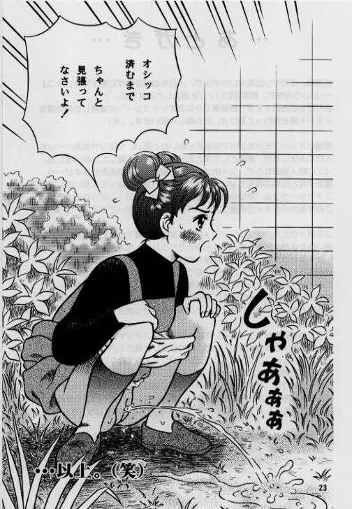 お子様至上主義2。。。みほちゃんの道端シッコ。。。 Page.23