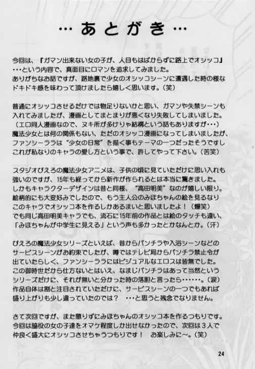 お子様至上主義2。。。みほちゃんの道端シッコ。。。 Page.24