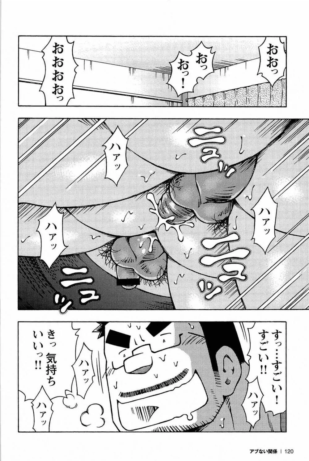 アブない関係 Page.122