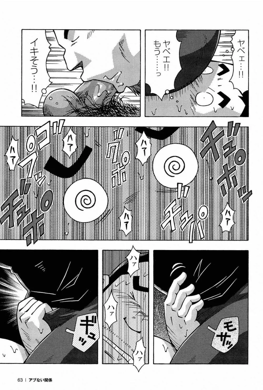 アブない関係 Page.65