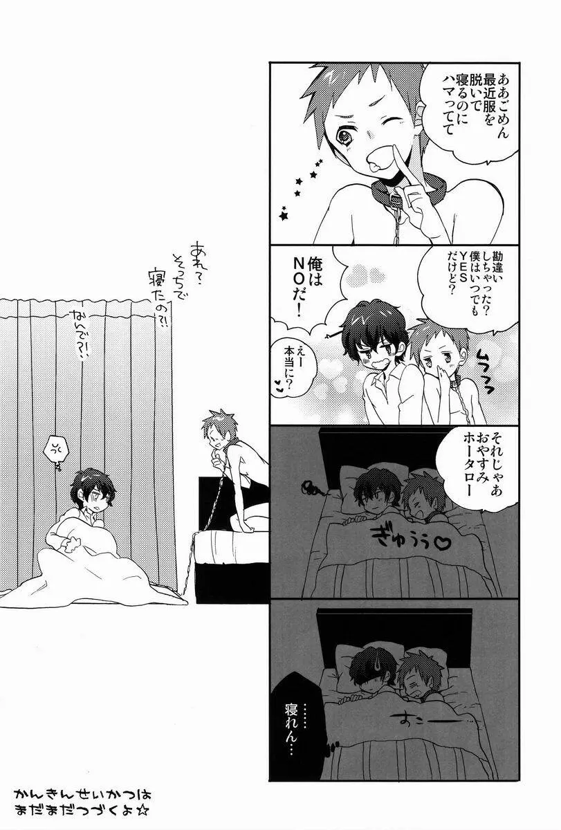 ゆるふわ監禁生活☆ Page.15