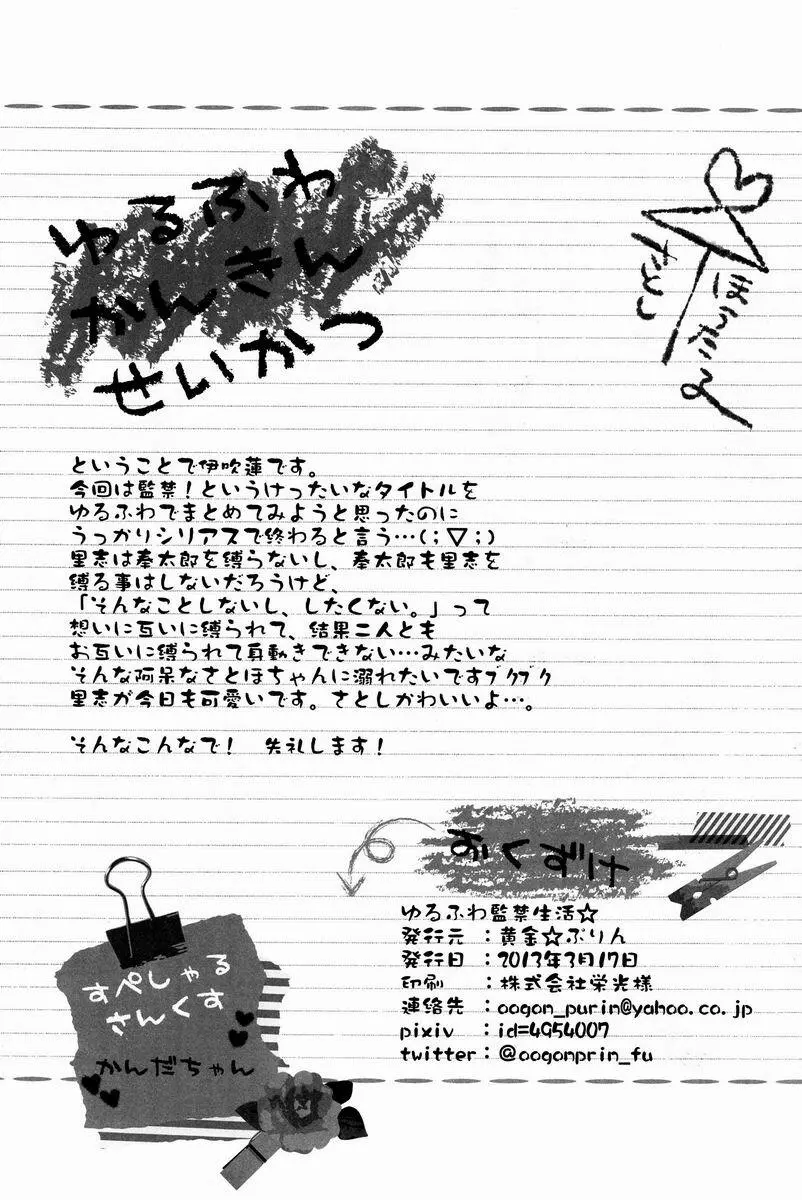 ゆるふわ監禁生活☆ Page.33
