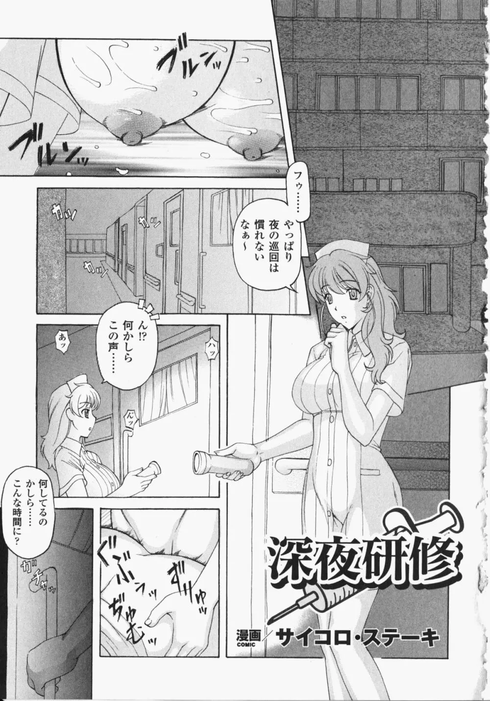 あなたの知らない看護婦 アンソロジーコミックス Page.134