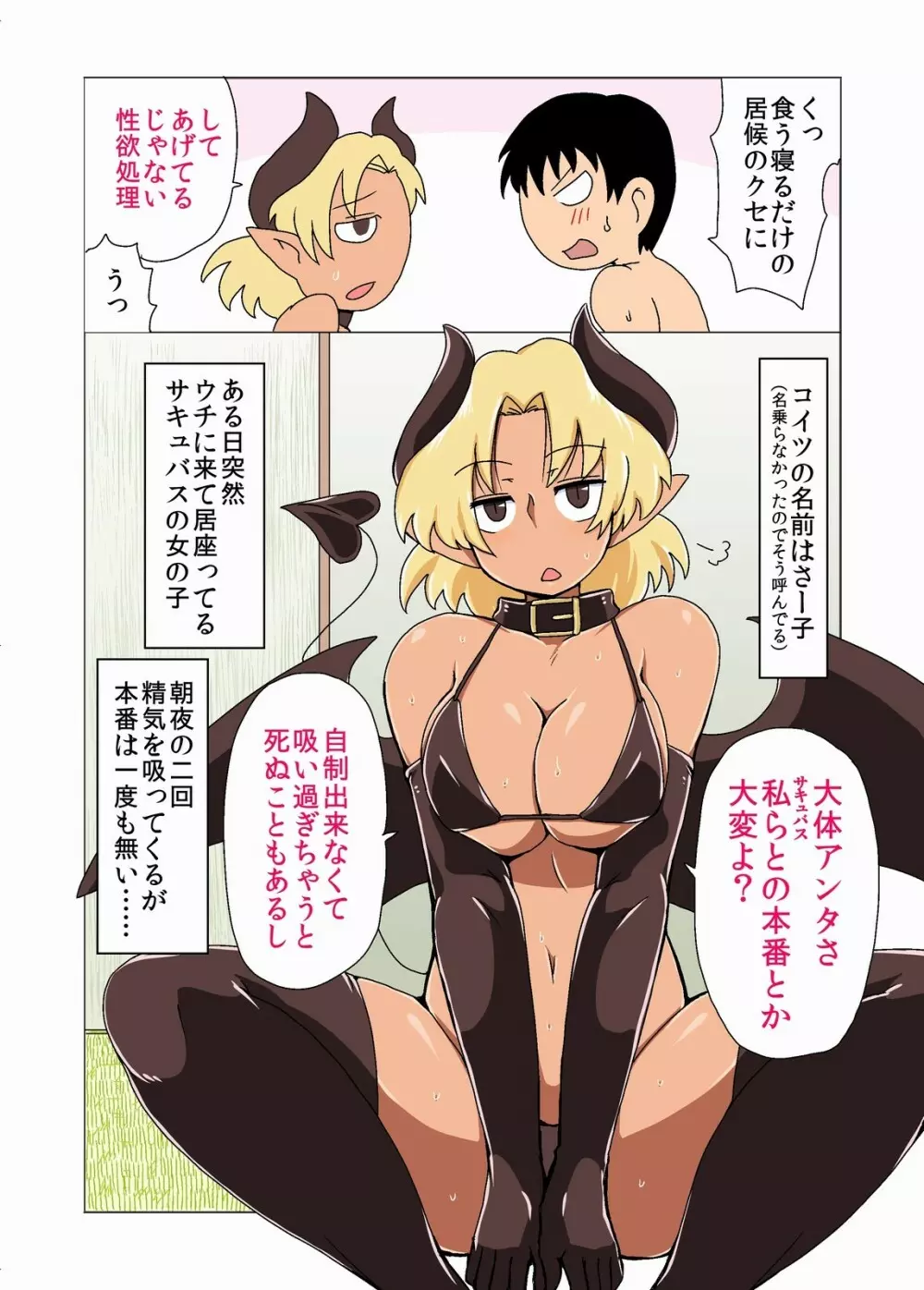 褐色生意気サキュバスの居候。 Page.3