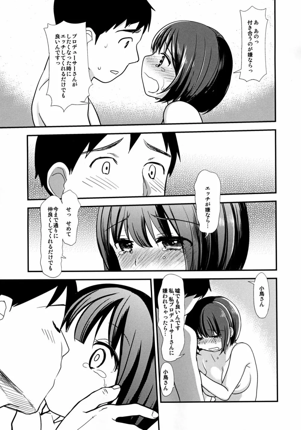 処女のふりした小鳥さんは僕だけのアイドル Page.36