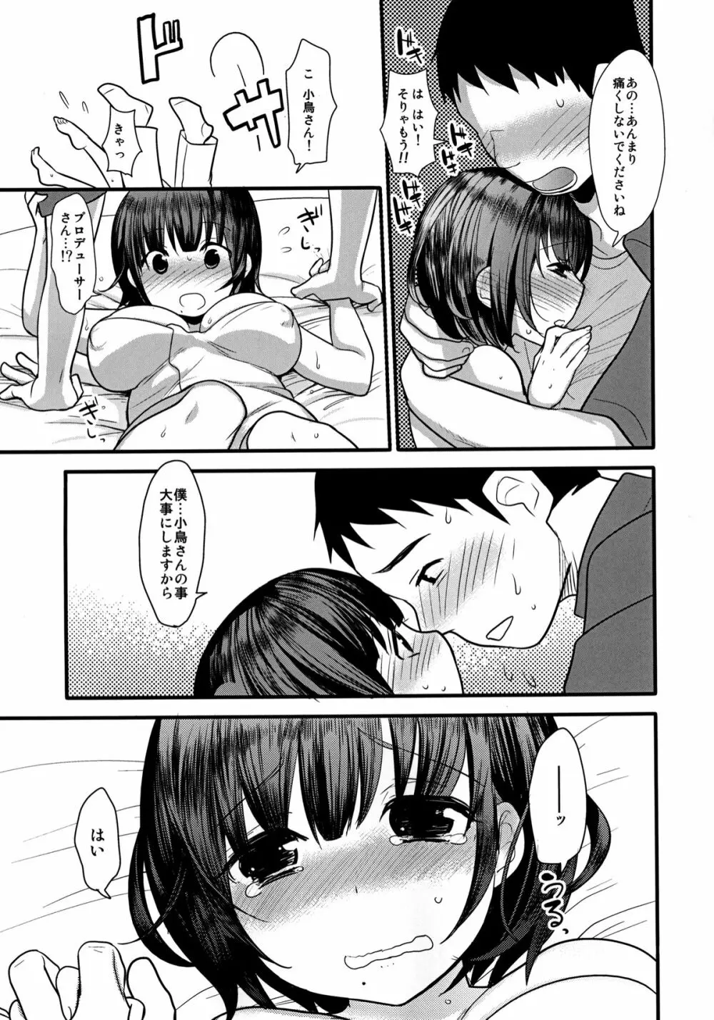 処女のふりした小鳥さんは僕だけのアイドル Page.6