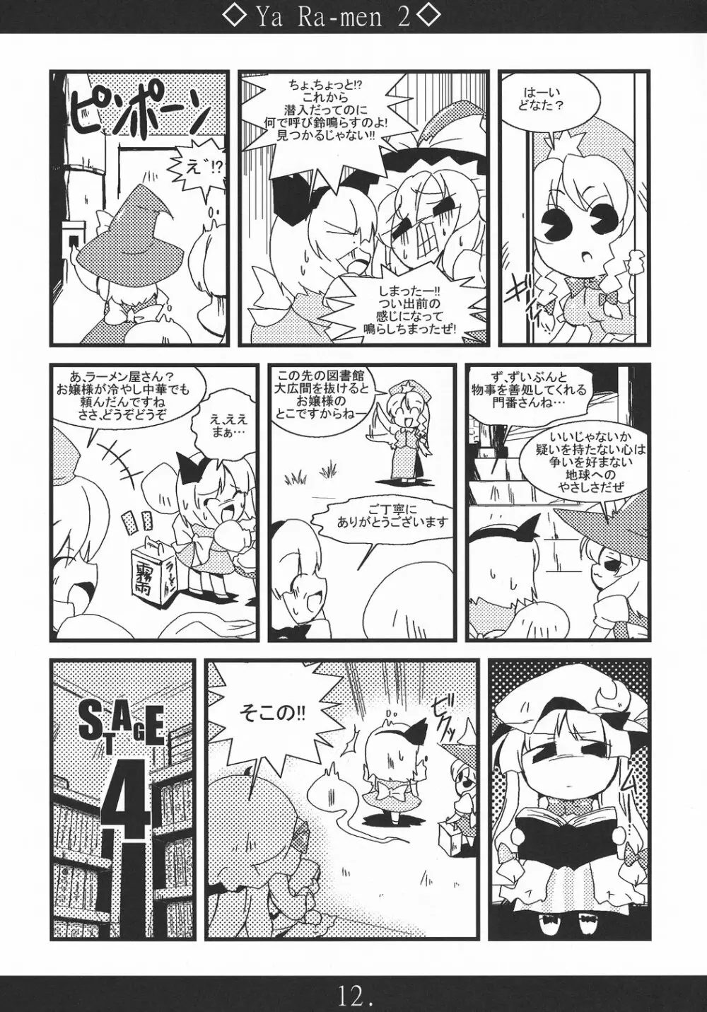 やぁラーメン2 Page.12